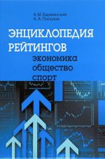 Энциклопедия рейтингов. Экономика, общество, спорт