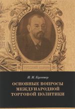 Osnovnye voprosy mezhdunarodnoj torgovoj politiki