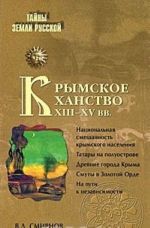 Krymskoe khanstvo XIII - XV vv.