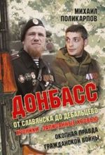 Donbass. Ot Slavjanska do Debaltsevo. Khroniki, zapisannye krovju. Okopnaja pravda grazhdanskoj vojny