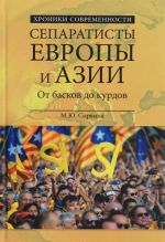 Сепаратисты Европы и Азии. От басков до курдов