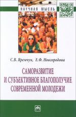 Samorazvitie i subektivnoe blagopoluchie sovremennoj molodezhi