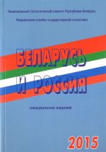 Беларусь и Россия. 2015