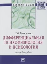 Differentsialnaja psikhofiziologija i psikhologija. Kljuchevye idei