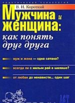 Мужчина и женщина. Как понять друг друга