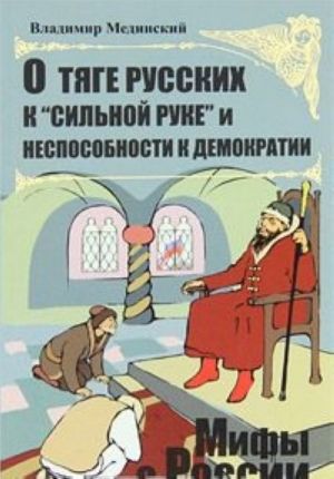 О тяге русских к "сильной руке" и неспособности к демократии