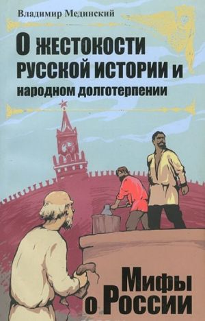 О жестокости русской истории и народном долготерпении