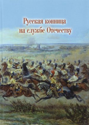 Russkaja konnitsa na sluzhbe Otechestvu