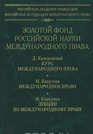 Золотой фонд российской науки международного права. Том 1