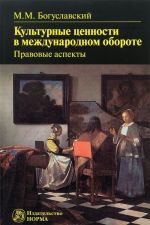 Культурные ценности в международном обороте. Правовые аспекты