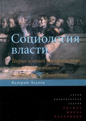 Sotsiologija vlasti. Teorija i opyt empiricheskogo issledovanija vlasti v gorodskikh soobschestvakh