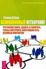 Velikolepnyj netvorking. Chto nuzhno znat, delat i govorit, chtoby postroit blestjaschuju set delovykh kontaktov