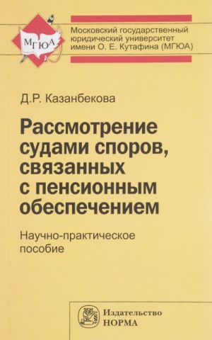 Rassmotrenie sudami sporov, svjazannykh s pensionnym obespecheniem