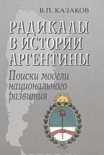 Radikaly v istorii Argentiny. Poiski modeli natsionalnogo razvitija