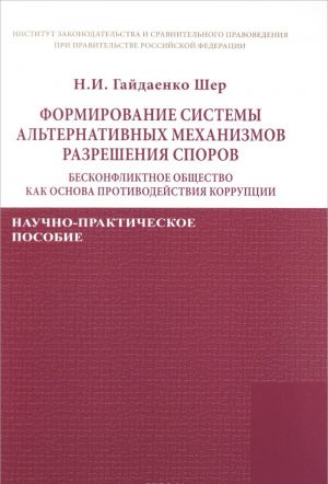 Formirovanie sistemy alternativnykh mekhanizmov razreshenija sporov. Beskonfliktnoe obschestvo kak osnova protivodejstvija korruptsii