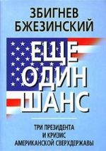 Esche odin shans. Tri prezidenta i krizis amerikanskoj sverkhderzhavy