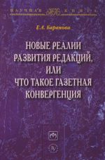 Новые реалии развития редакций, или Что такое газетная конвергенция