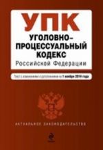 Уголовно-процессуальный кодекс Российской Федерации