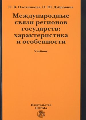 Международные связи регионов государств. Характеристика и особенности. Учебник