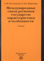 Международные связи регионов государств. Характеристика и особенности. Учебник