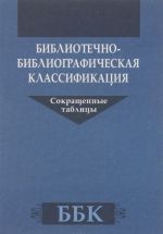 Библиотечно-библиографическая классификация. Сокращенные таблицы