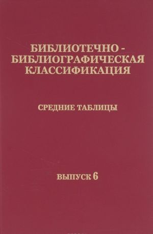 Bibliotechno-bibliograficheskaja klassifikatsija. Srednie tablitsy. Vypusk 6. 3 Zh/O Tekhnika. Tekhnicheskie nauki