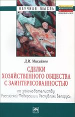 Sdelki khozjajstvennogo obschestva s zainteresovannostju. Po zakonodatelstvu Rossijskoj Federatsii i Respubliki Belarus