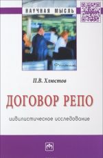 Dogovor repo. Tsivilisticheskoe issledovanie