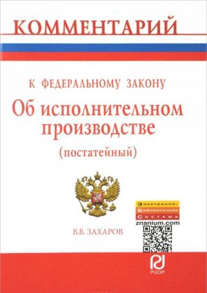 Kommentarij k Federalnomu zakonu "Ob ispolnitelnom proizvodstve". Postatejnyj