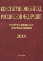 Konstitutsionnyj sud Rossijskoj Federatsii. Postanovlenija. Opredelenija. 2014