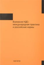 Взимание НДС. Международная практика и российские нормы