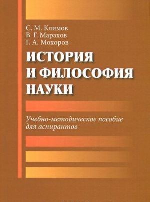Istorija i filosofija nauki. Uchebno-metodicheskoe posobie dlja aspirantov