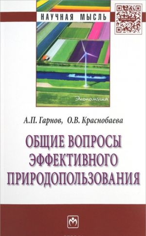 Общие вопросы эффективного природопользования