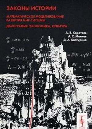 Zakony istorii. Matematicheskoe modelirovanie razvitija Mir-Sistemy. Demografija, ekonomika, kultura