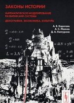 Законы истории. Математическое моделирование развития Мир-Системы. Демография, экономика, культура