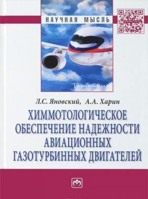 Khimmotologicheskoe obespechenie nadezhnosti aviatsionnykh gazoturbinnykh dvigatelej