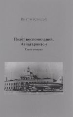 Полет воспоминаний. Авиагарнизон. Книга 2