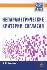 Neparametricheskie kriterii soglasija. Rukovodstvo po primeneniju