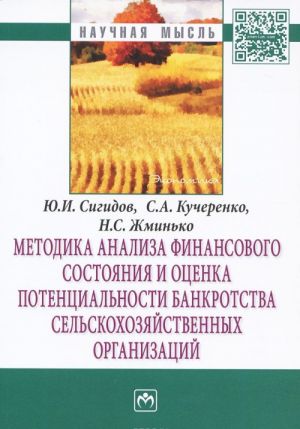 Metodika analiza finansovogo sostojanija i otsenka potentsialnosti bankrotstva selskokhozjajstvennykh organizatsij