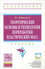 Teoreticheskie osnovy i tekhnologija pererabotki plasticheskikh mass. Uchebnik
