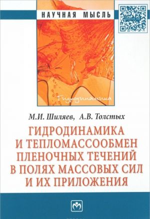 Гидродинамика и тепломассообмен пленочных течений в полях массовых сил и их приложения