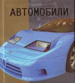 Автомобили