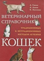 Veterinarnyj spravochnik traditsionnykh i netraditsionnykh metodov lechenija koshek