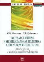Gosudarstvennaja i munitsipalnaja politika v sfere zdravookhranenija. Realizatsija i otsenka effektivnosti