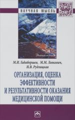 Organizatsija, otsenka effektivnosti i rezultativnosti okazanija meditsinskoj pomoschi