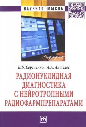 Радионуклидная диагностика с нейротропными радиофармпрепаратами