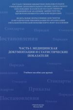 Meditsinskaja dokumentatsija i statisticheskie pokazateli. Chast 1. Uchebnoe posobie