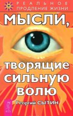 Istseljajuschie nastroi. Mysli, tvorjaschie zdorovuju nervnuju sistemu. Mysli, tvorjaschie silnuju volju (komplekt iz 3 knig)