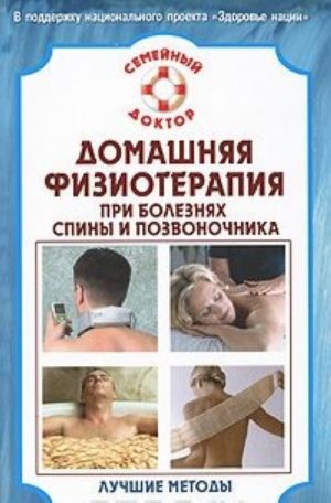 Домашняя физиотерапия для спины и позвоночника. Лучшие методы