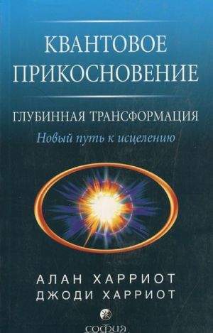 Квантовое прикосновение. Глубинная трансформация. Новый путь к исцелению